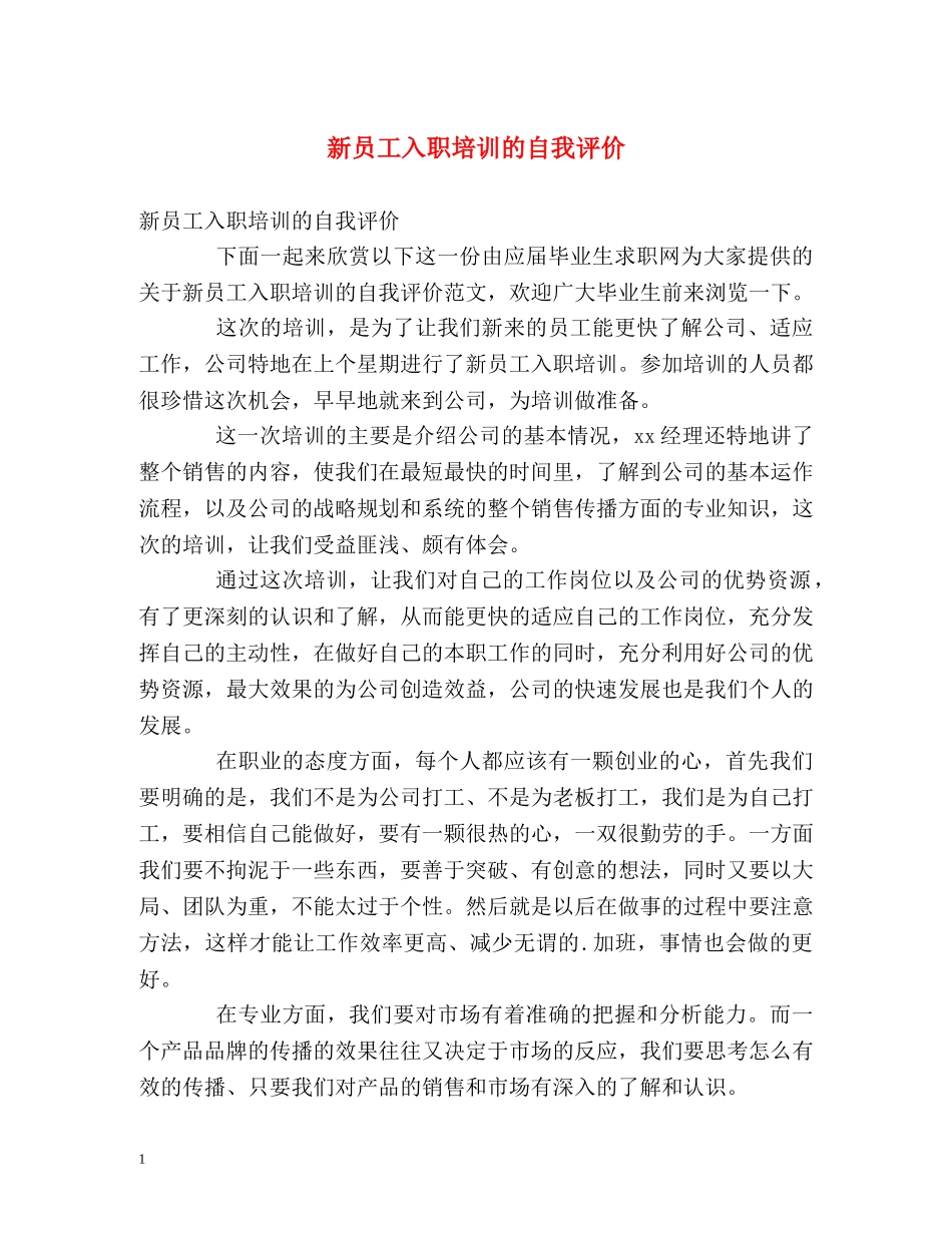 新员工入职培训的自我评价 _第1页