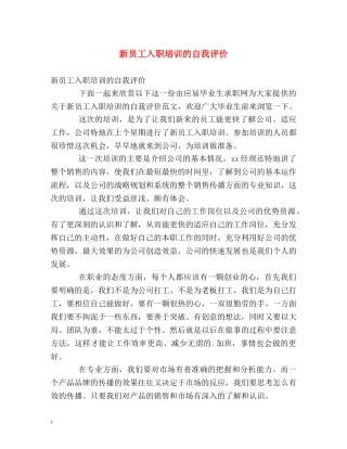 新员工入职培训的自我评价 