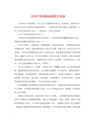 公司户外活动总结范文