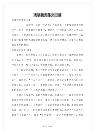 成语接龙作文五篇