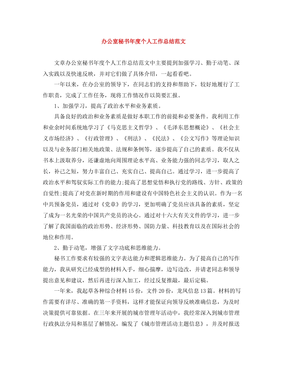 办公室秘书年度个人工作总结范文_第1页