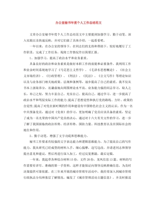 办公室秘书年度个人工作总结范文