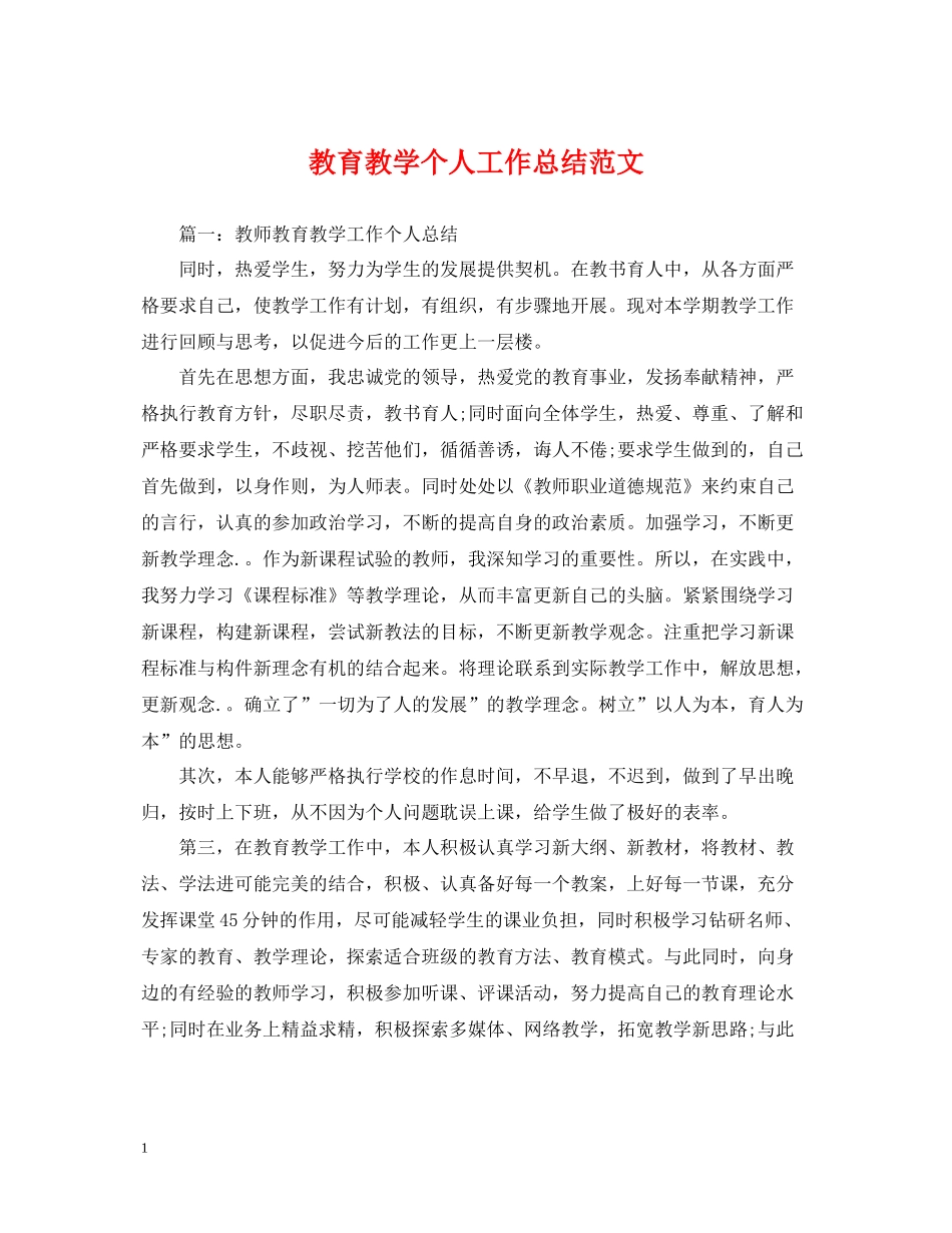 教育教学个人工作总结范文_第1页