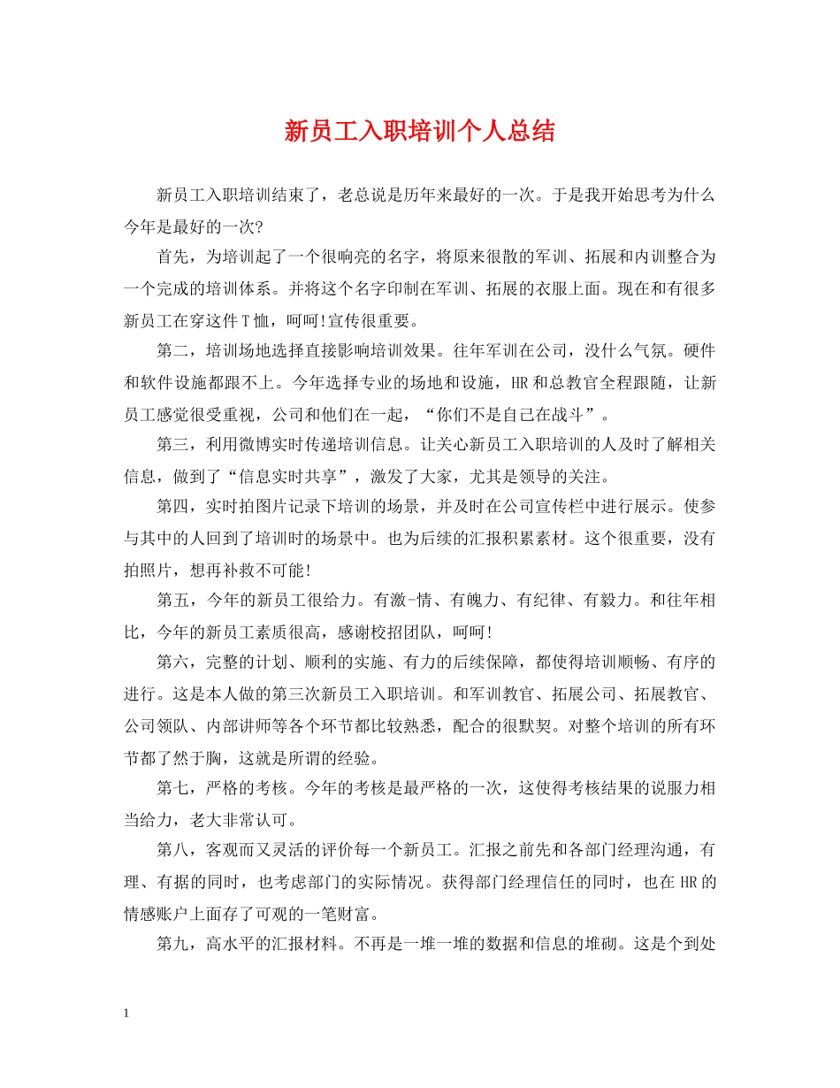 新员工入职培训个人总结2 _第1页