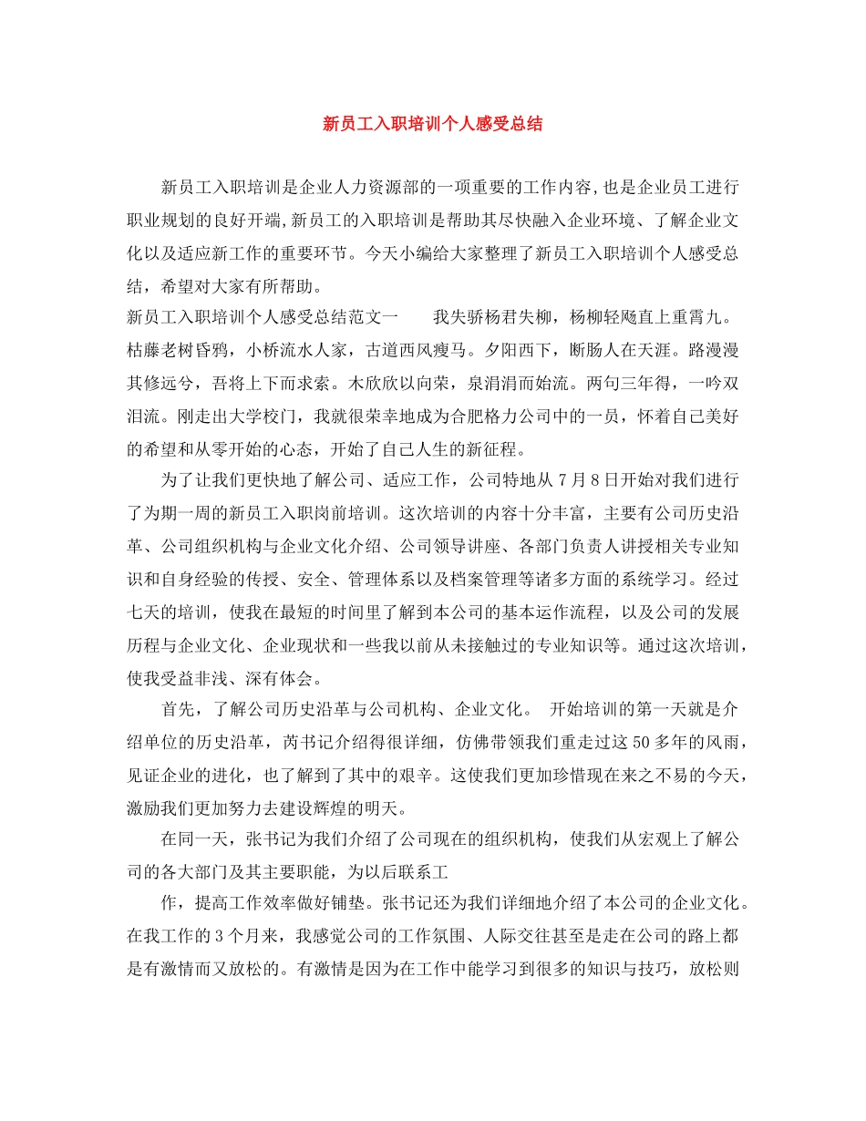 新员工入职培训个人感受总结 _第1页