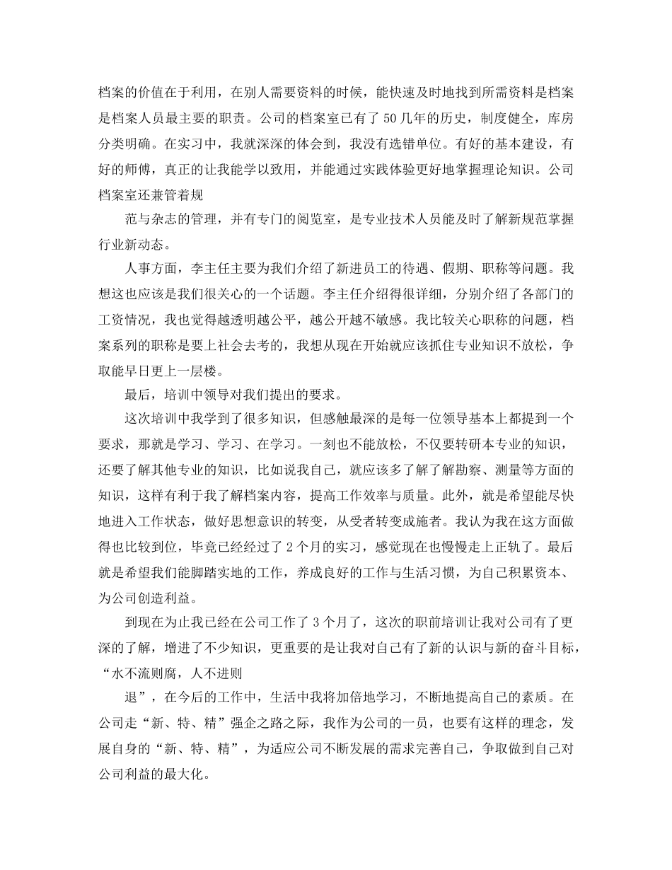 新员工入职培训个人感受总结 _第3页