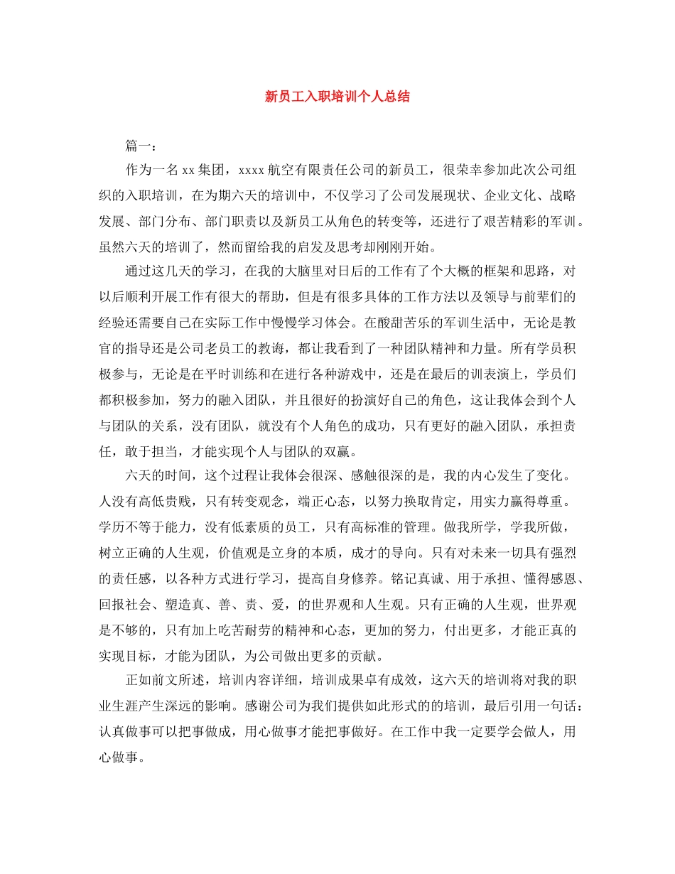 新员工入职培训个人总结 _第1页