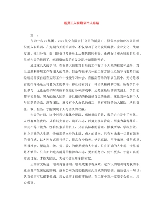 新员工入职培训个人总结 