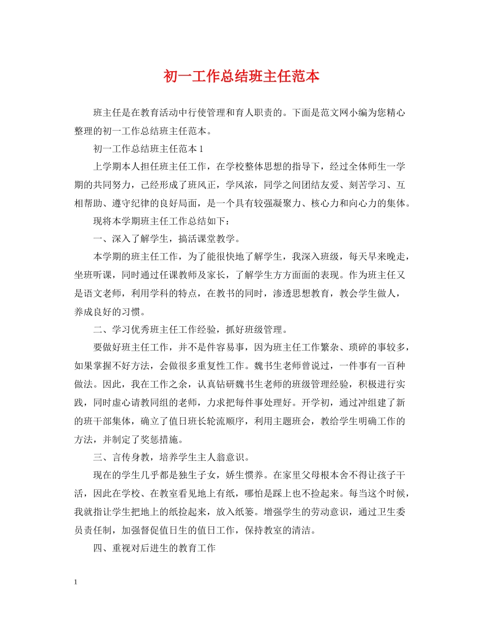 初一工作总结班主任范本_第1页