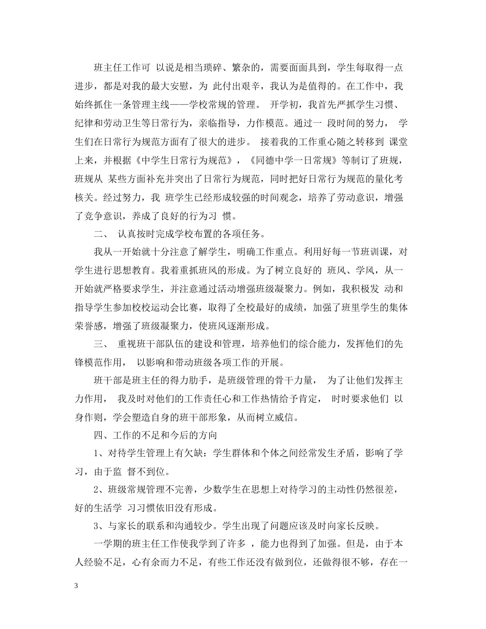 初一工作总结班主任范本_第3页