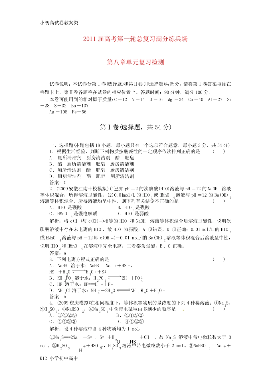 ...高考化学第一轮总复习 8章单元复习检测精品练习_第1页