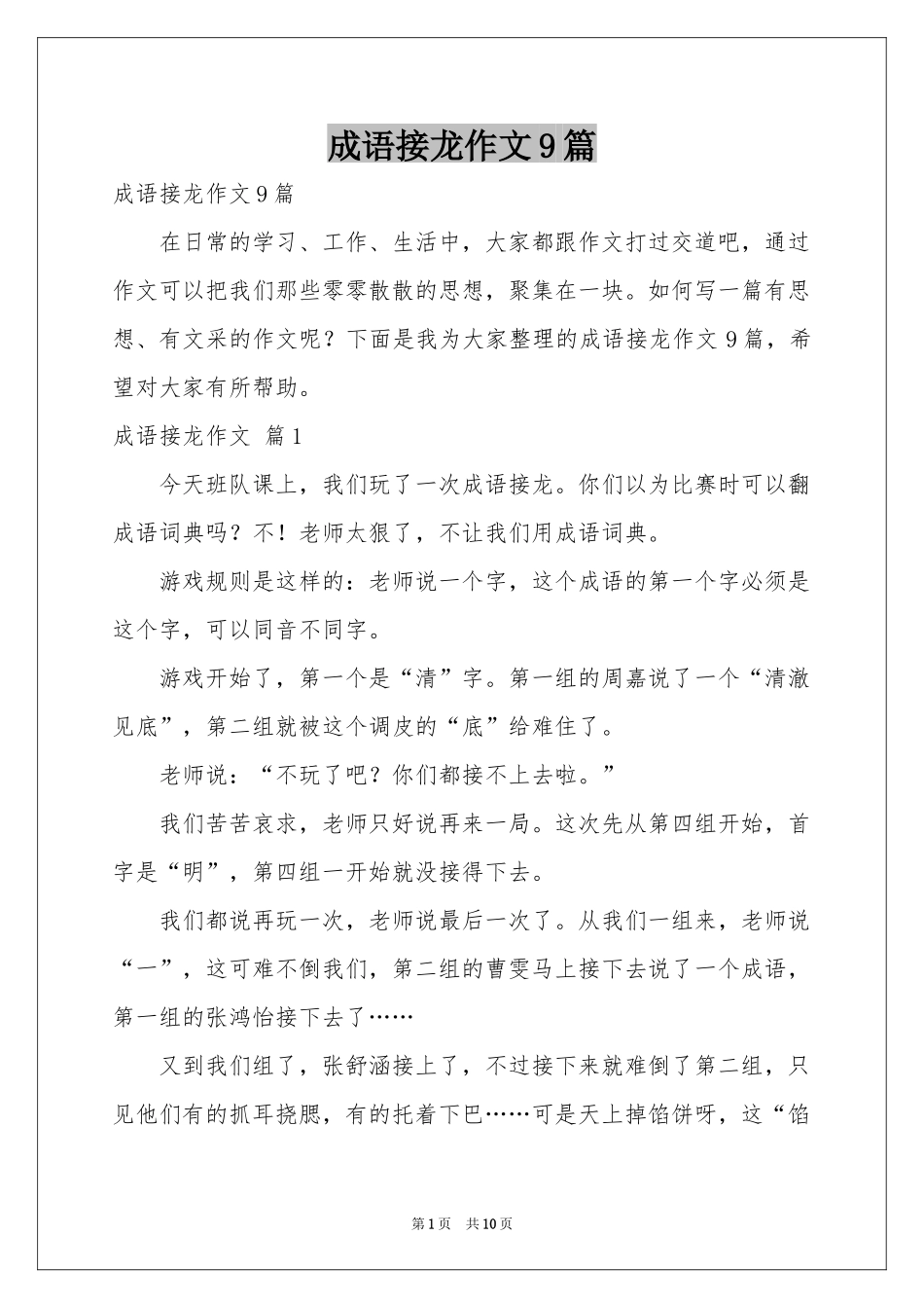 成语接龙作文9篇_第1页