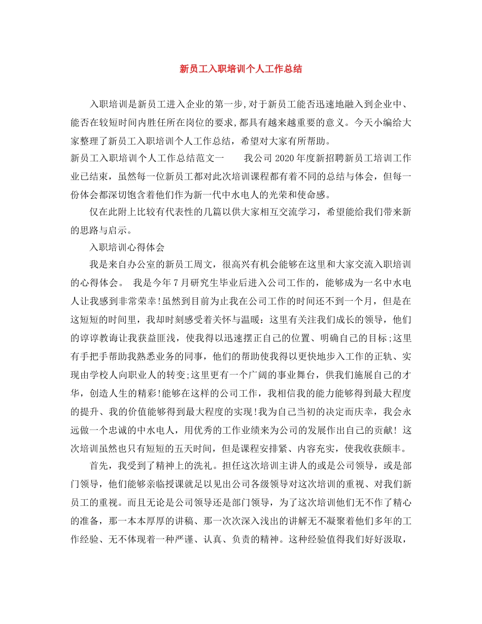 新员工入职培训个人工作总结 _第1页