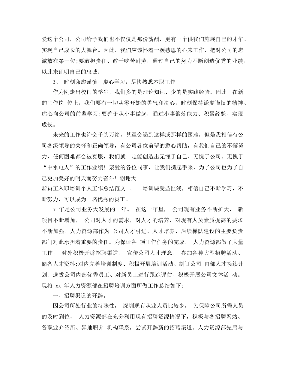 新员工入职培训个人工作总结 _第3页