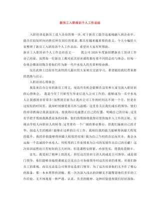 新员工入职培训个人工作总结 