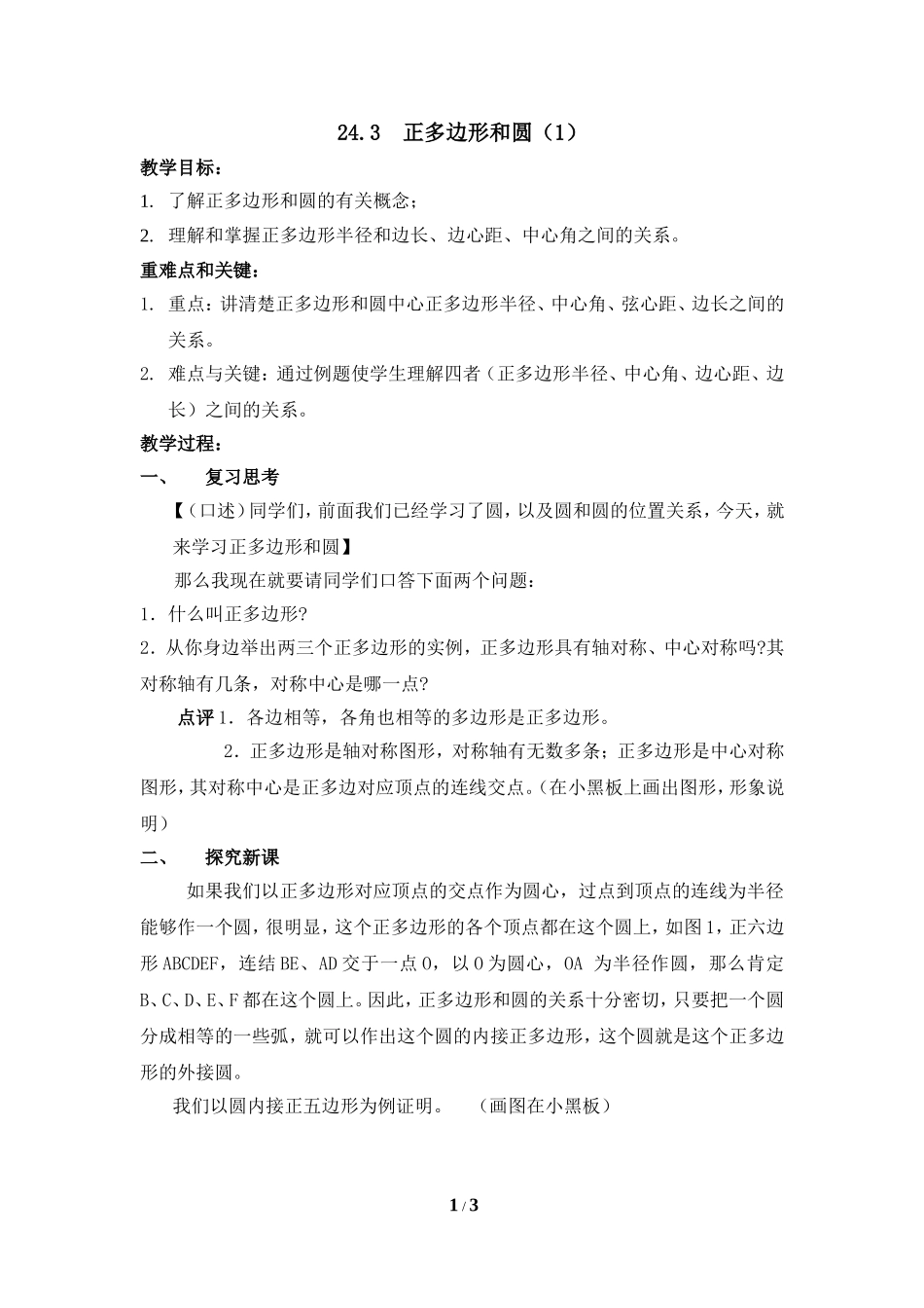 《正多边形和圆（1）》教案_第1页