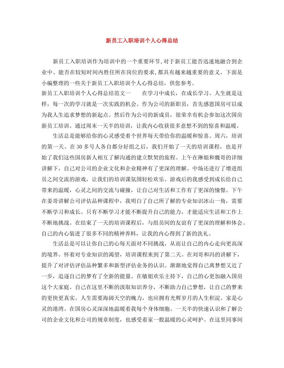 新员工入职培训个人心得总结 _第1页