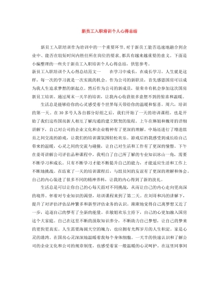新员工入职培训个人心得总结 