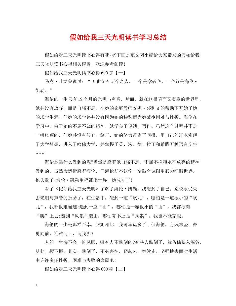 假如给我三天光明读书学习总结_第1页