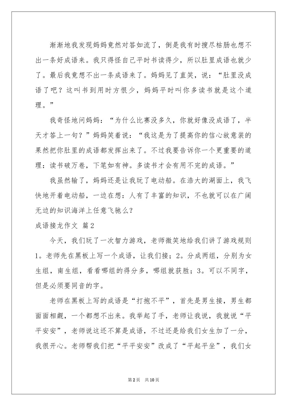 成语接龙作文九篇_第2页