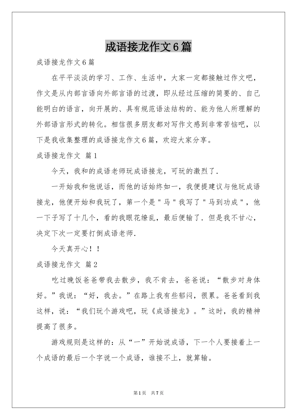 成语接龙作文6篇_第1页