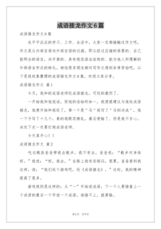 成语接龙作文6篇