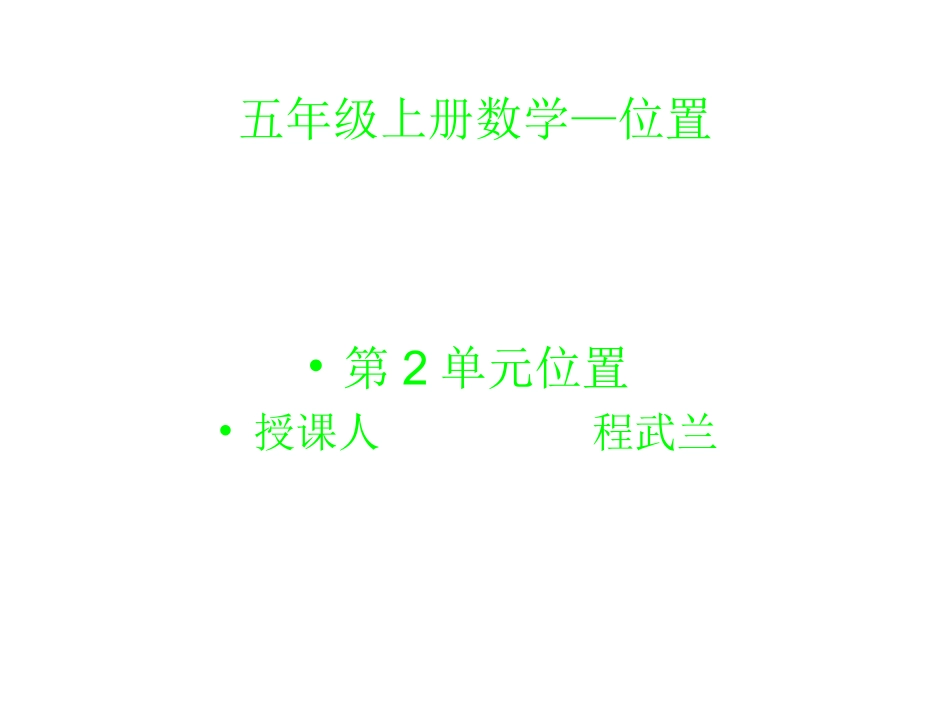 五年级上册数学—位置课件程武兰_第1页