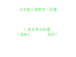 五年级上册数学—位置课件程武兰