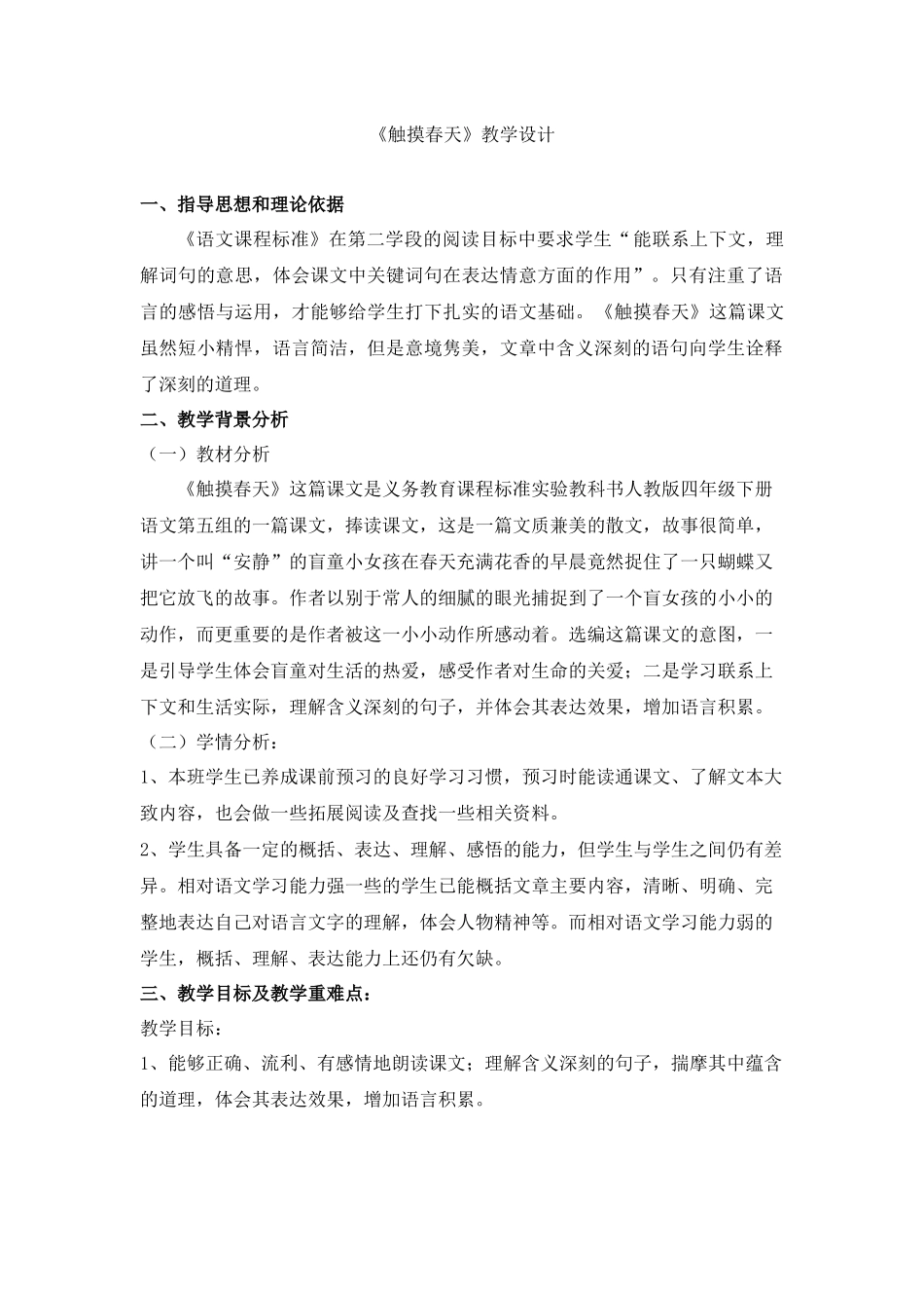 触摸春天教学设计-(2)_第1页