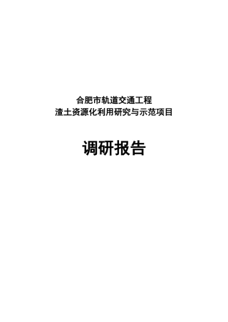 盾构渣土综合利用