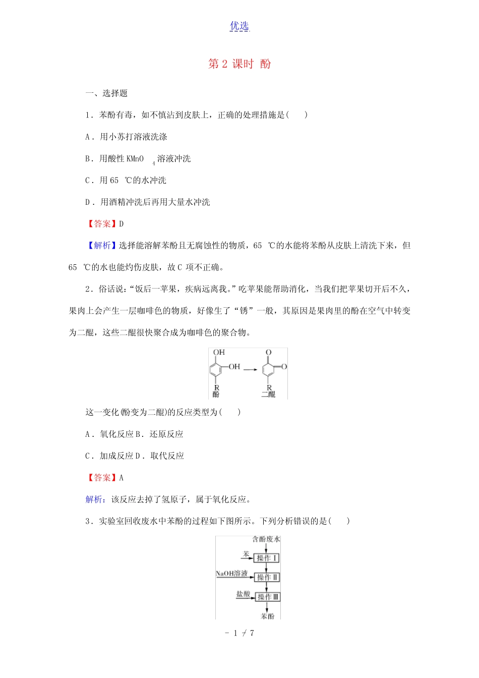2020_2021学年高中化学第三章烃的含氧衍生物第1节第2课时酚限时训练含解..._第1页