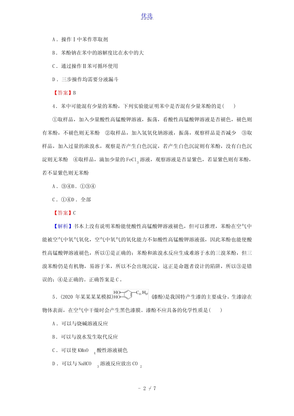 2020_2021学年高中化学第三章烃的含氧衍生物第1节第2课时酚限时训练含解..._第2页