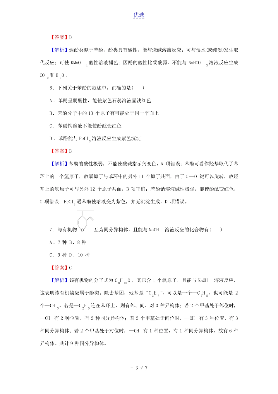 2020_2021学年高中化学第三章烃的含氧衍生物第1节第2课时酚限时训练含解..._第3页
