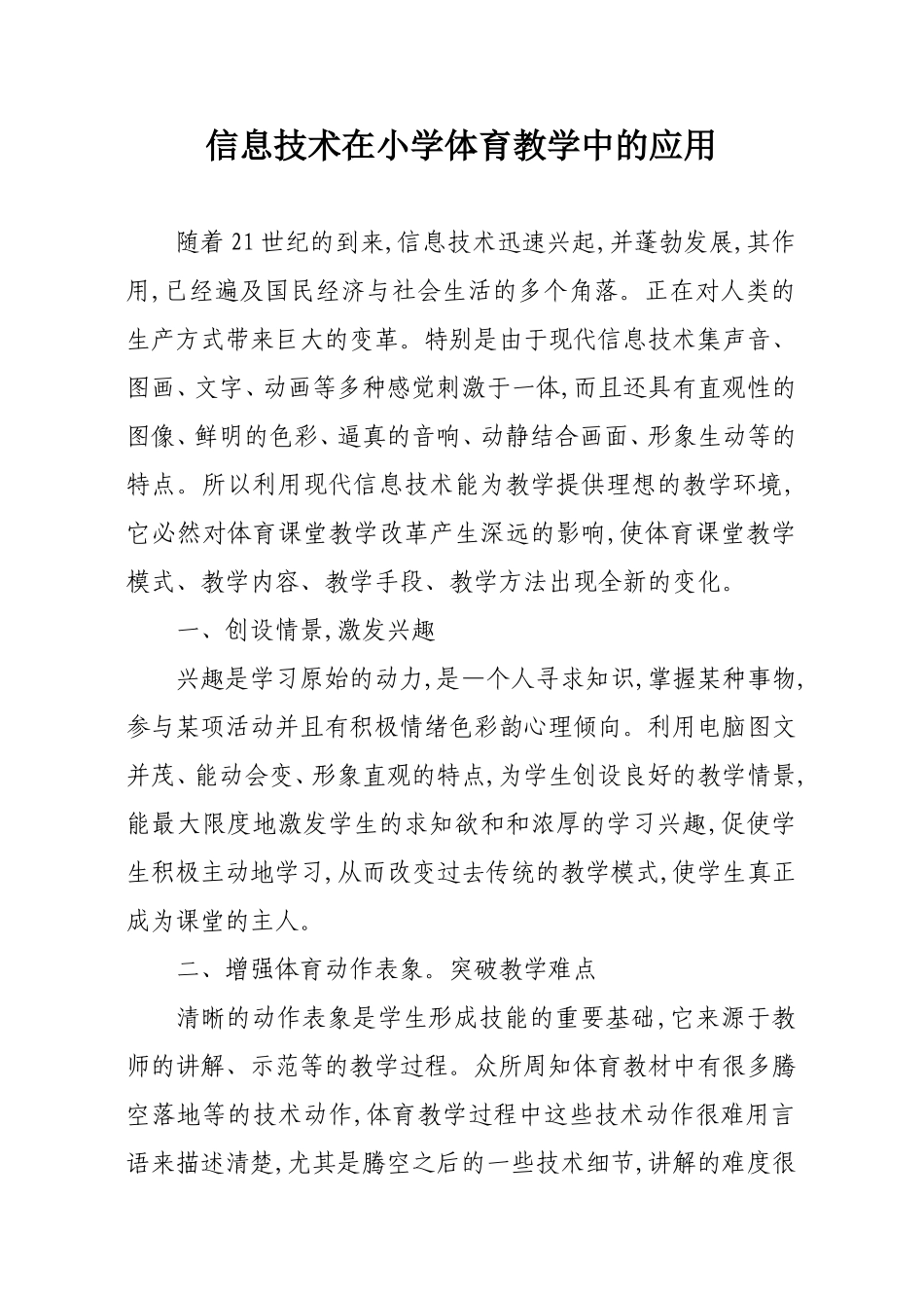 信息技术在小学体育教学中的应用_第1页