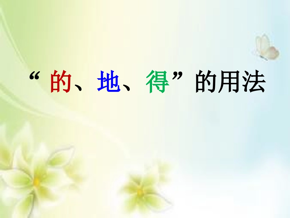 的、地、得的用法_第2页