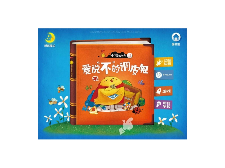 绘本《爱说不的调皮鬼》_第1页