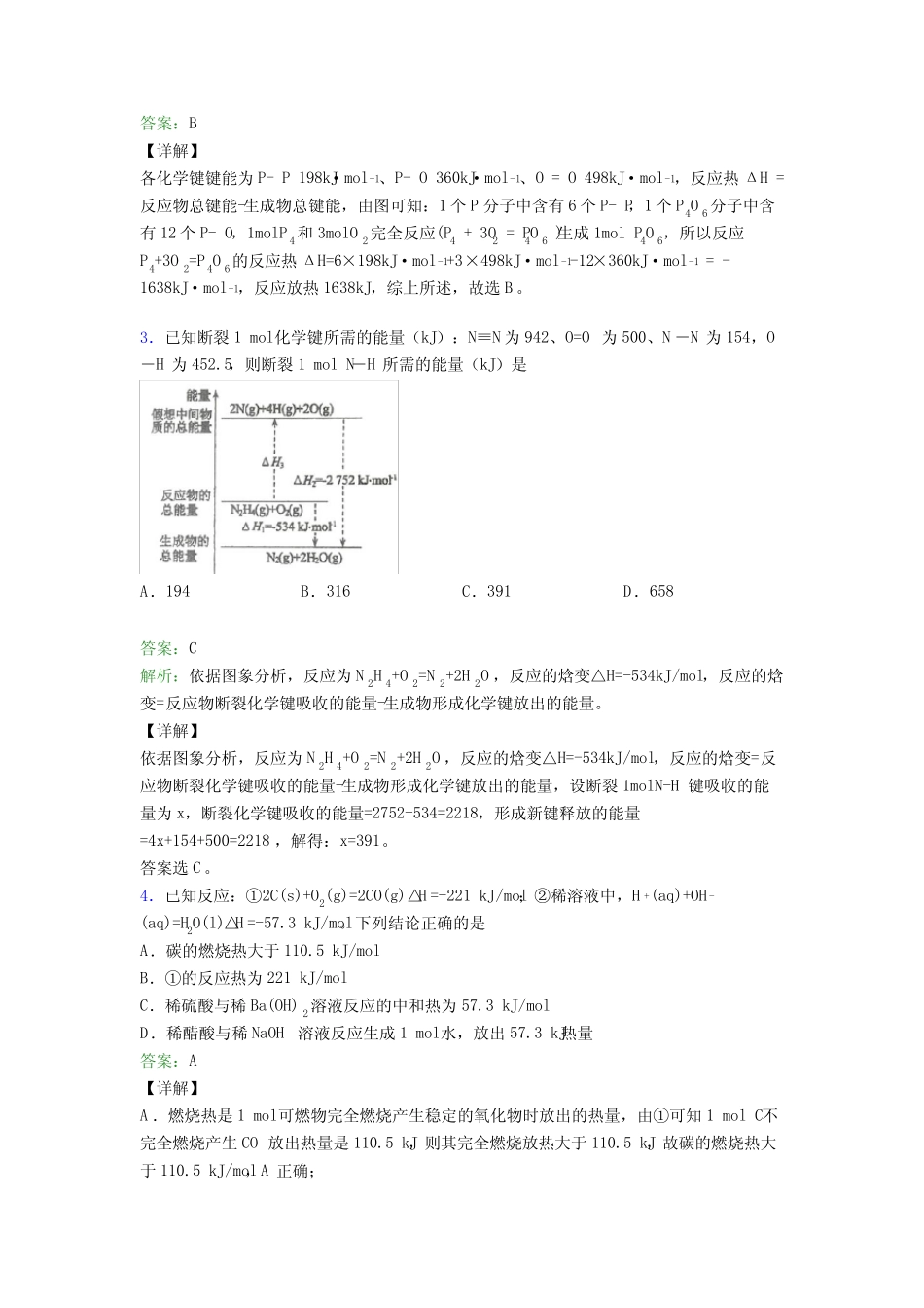 广东湛江市高中化学选修一第一章《化学反应的热效应》测试题(培优练..._第2页