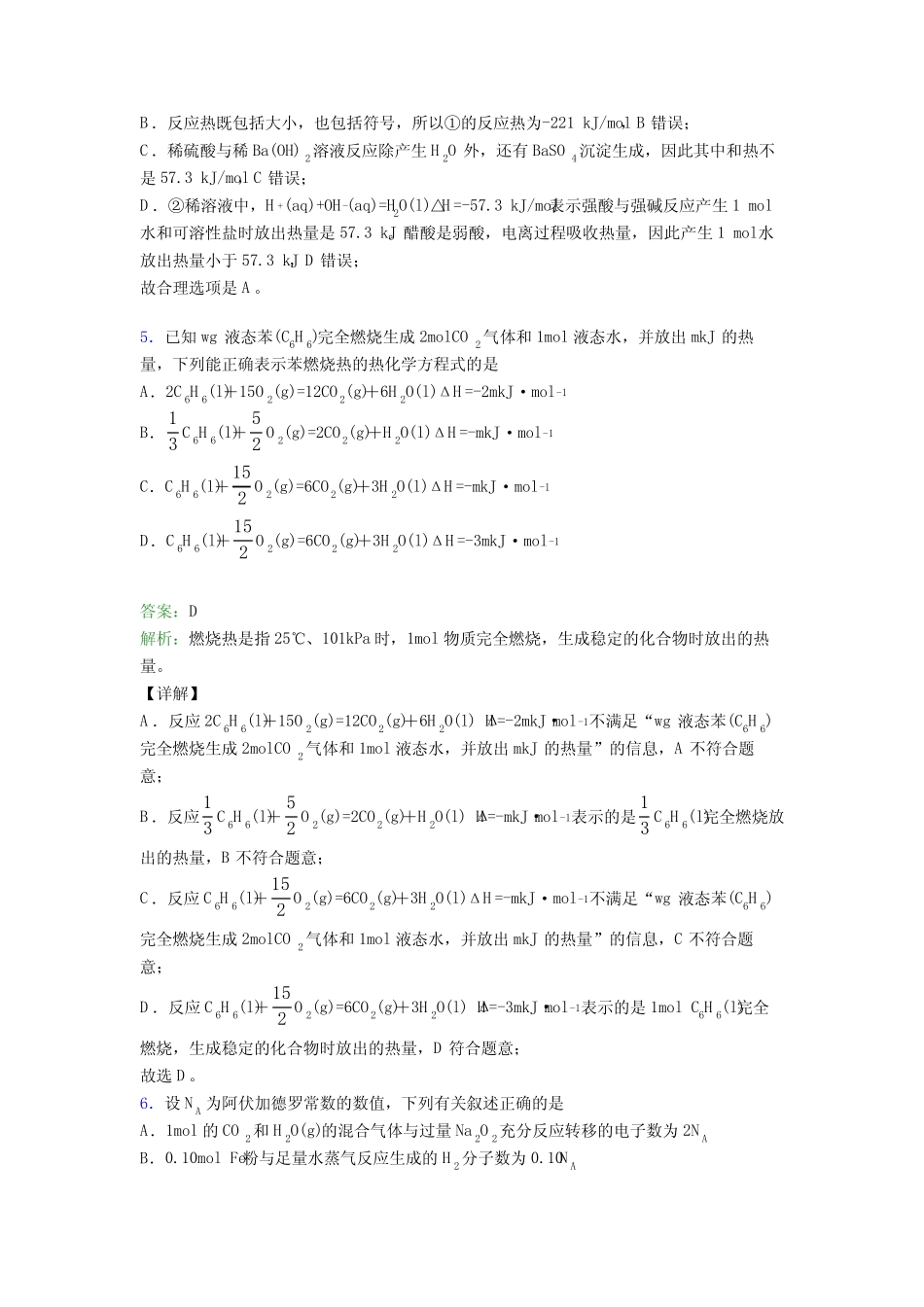 广东湛江市高中化学选修一第一章《化学反应的热效应》测试题(培优练..._第3页