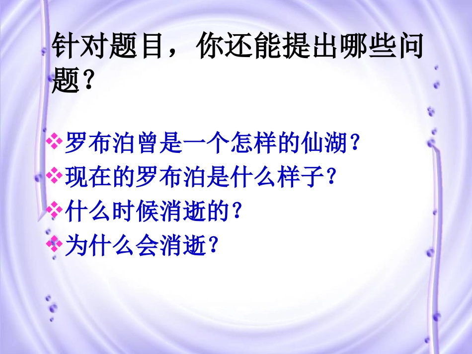 《罗布泊，消逝的仙湖》课件_第3页
