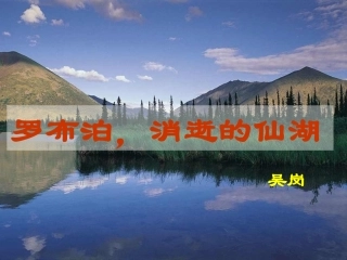 《罗布泊，消逝的仙湖》课件