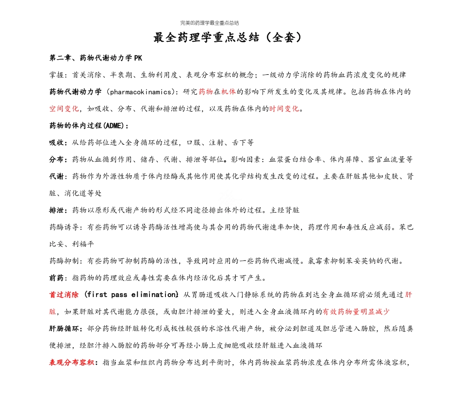 完美的药理学最全重点总结_第1页
