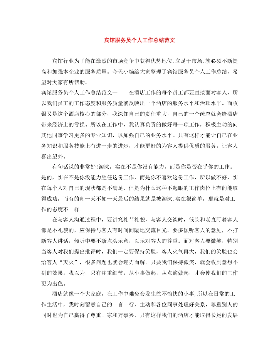 宾馆服务员个人工作总结范文_第1页