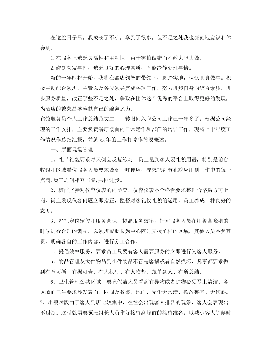 宾馆服务员个人工作总结范文_第2页