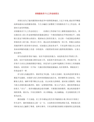 宾馆服务员个人工作总结范文