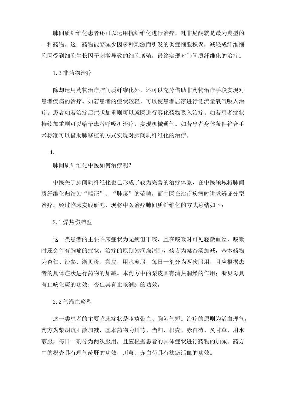 肺间质纤维化中西医分别怎么治疗_第2页