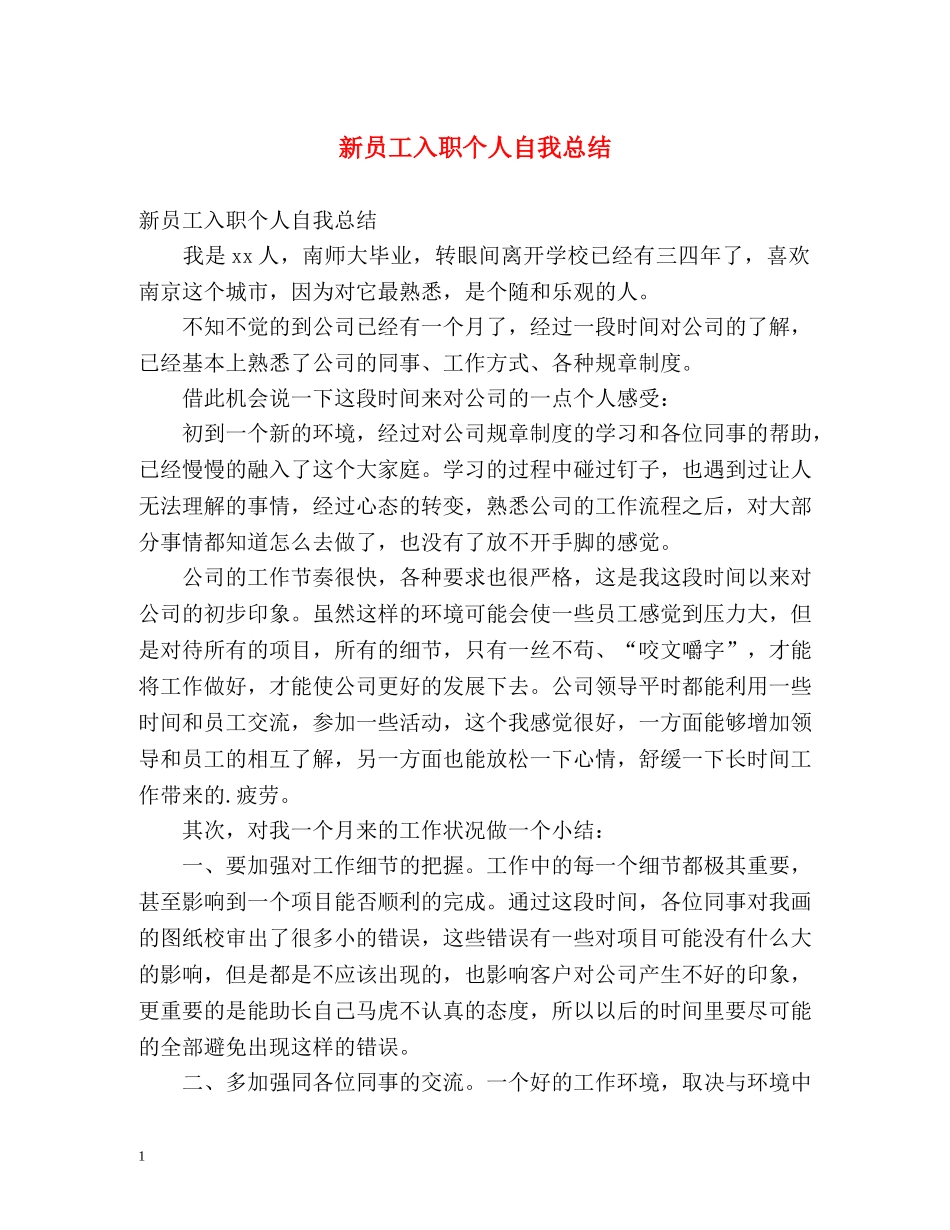 新员工入职个人自我总结 _第1页