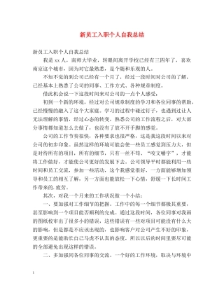 新员工入职个人自我总结 