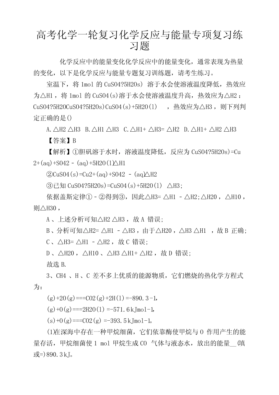 高考化学一轮复习化学反应与能量专项复习练习题_第1页