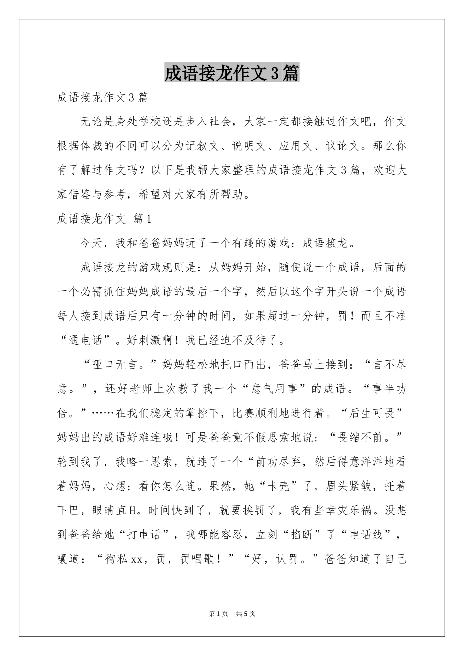 成语接龙作文3篇_第1页