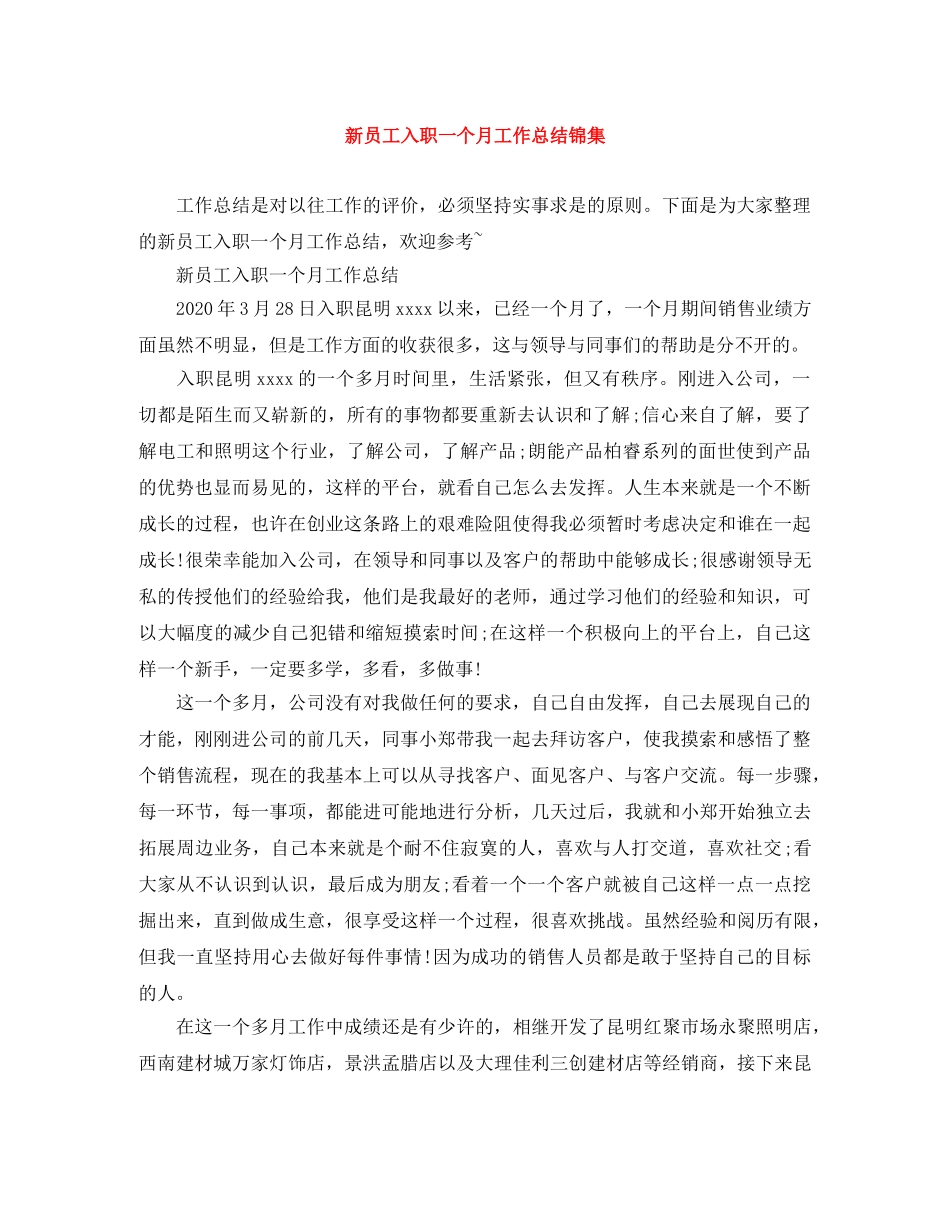 新员工入职一个月工作总结锦集 _第1页
